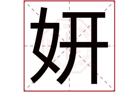 妍 意思 名字|妍字取名的寓意是什么